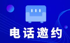 天津电销业务外包公司